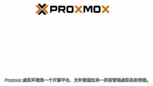Proxmox集群实战教程