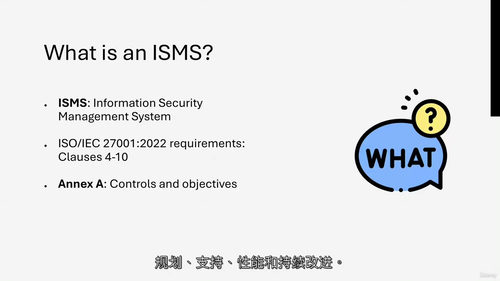 ISO IEC 27001信息安全管理入门课程  (中文字幕