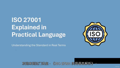 ISO IEC 27001信息安全管理入门课程  (中文字幕