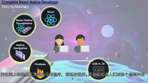 [中字] React Native 零基础到精通实战教程（基