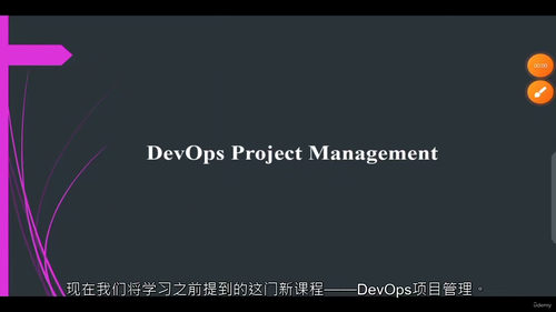 [中字] DevOps 项目管理专业认证（中文字幕英文视频教