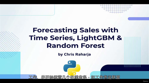 [中字] 时间序列、LightGBM 与随机森林实战：销售预