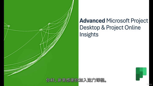[中字] 高级 Microsoft Project 桌面与在