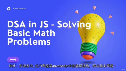 [中字] JavaScript 数据结构与算法：基础数学问题