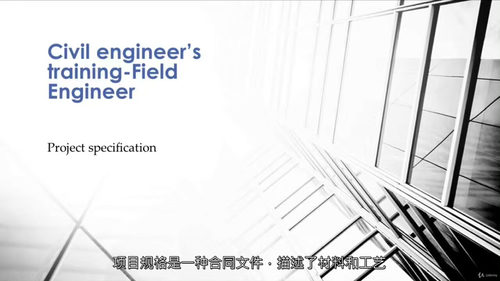 建筑管理 —— 建筑现场管理课程（中文字幕英文视频教程）