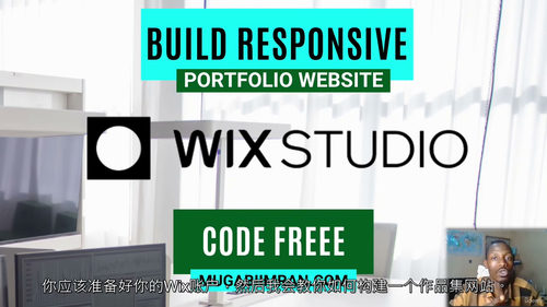 [中字] 从零搭建：Wix Studio 响应式网站实战指南