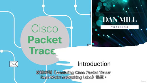 探秘Cisco Packet Tracer实验室：开启网络技