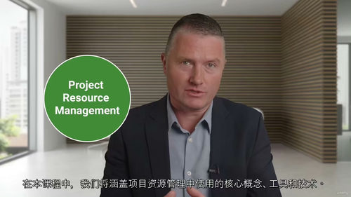[中字] PMP 项目资源管理实战课程（中文字幕英文视频教程