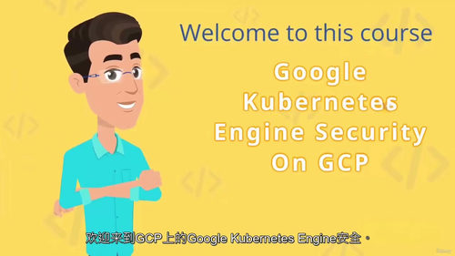 GCP 环境下 Kubernetes 引擎安全实战课程（中文