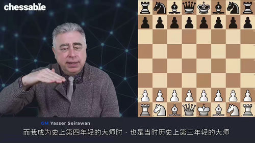 制胜国际象棋：特级大师雅瑟・塞拉万精讲课程（中文字幕英文视频