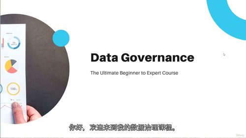 数据治理完全入门教程  Data Governance 从基