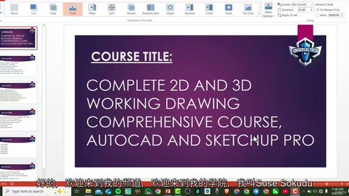 AutoCAD 与 Sketchup Pro 全面 2D 及 3D 施工图实战课程（中文字幕英文视频教程）