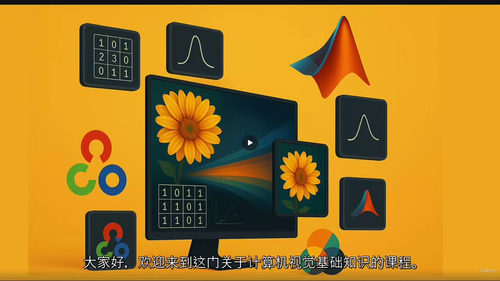 计算机视觉基础2025中文教程