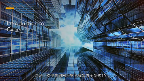 网络安全解决方案架构入门 101（中文字幕英文视频教程）