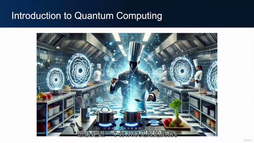 量子厨房 · 零基础做出量子计算“硬菜”（中文字幕英文视频教