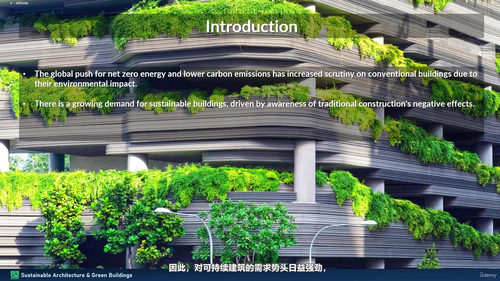 可持续建筑与绿色建筑的核心法则 (英文课程中文字幕)