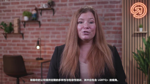从善意到行动：职场LGBTQ+包容入门 (英文课程中文字幕)