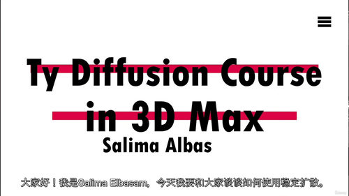 [中字]3D Max 与 Stable Diffusion