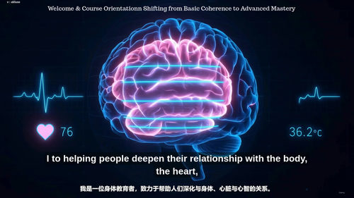 心脏相干性进阶课程:解锁身体的深层神经回路 (英文课程中文字幕)