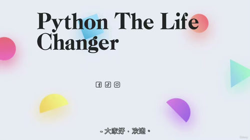 Python 编程入门：开启你的 Python 学习之旅（中