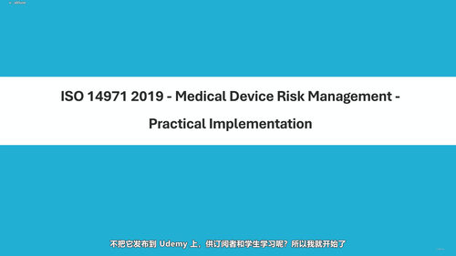 ISO 14971风险管理标准实战应用 (英文课程中文字幕)
