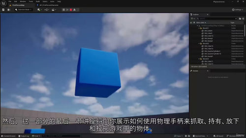 [中字] 虚幻引擎 5 游戏开发：物理系统实战教程（中文字幕