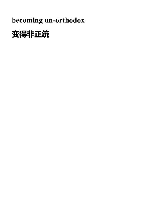 脱离正统：前哈西迪犹太人的故事 琳恩·戴维德曼 (中英对照电子书)