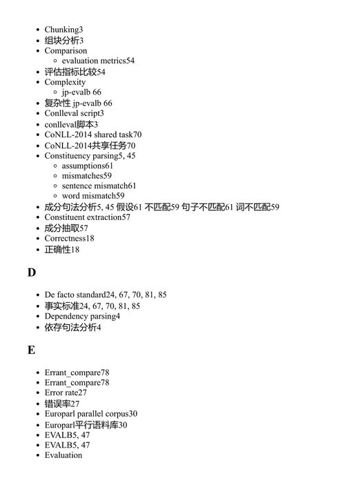 基于对齐的评估:面向鲁棒端到端自然语言处理评估的框架 朴正律 (中英对照电子书)