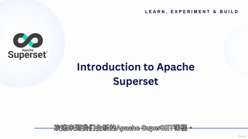 Apache Superset 实战可视