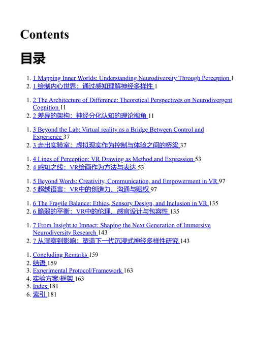 通过虚拟现实探索神经多样性：打破实验研究中的权力失衡 萨鲁内·萨维茨凯特 (中英对照电子书)