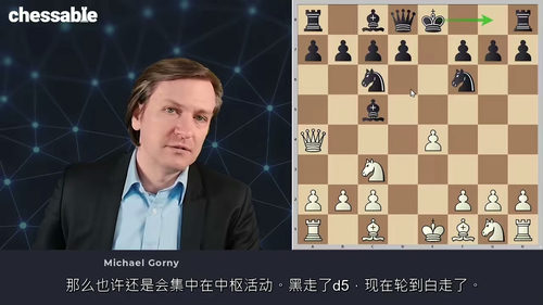 勇敢的中心开局实战解析教程 —— 迈克尔・戈尔尼精讲（中文字