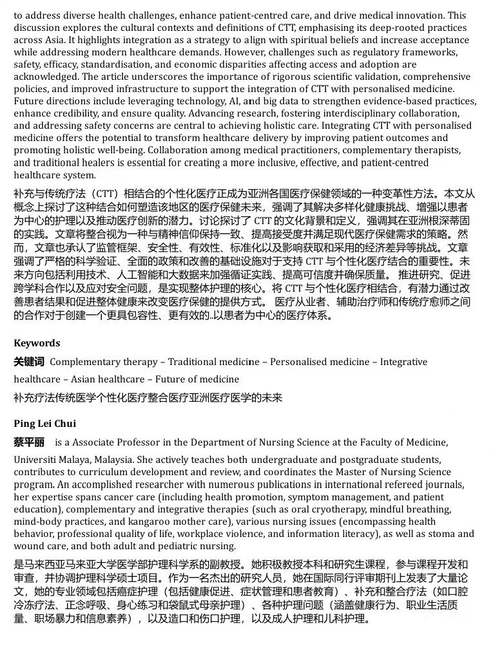 亚洲医疗的未来:推动亚洲医疗中的公平、伦理与技术进步 (中英