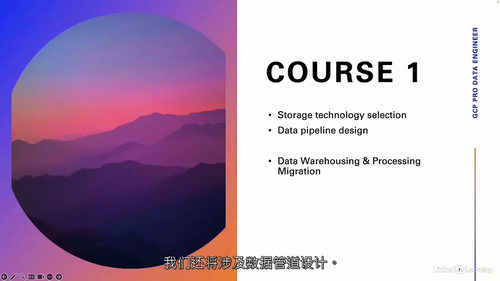 谷歌云数据工程师认证课程