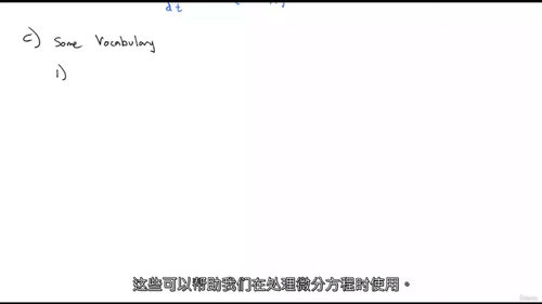 微分方程从入门到精通:求解、分析与应用(中文字幕英文视频教程