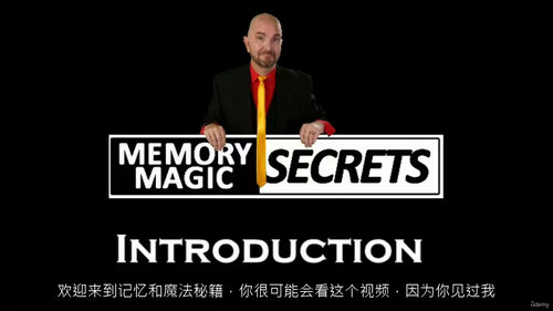 记忆魔法秘诀 (中文字幕英文视频教程)