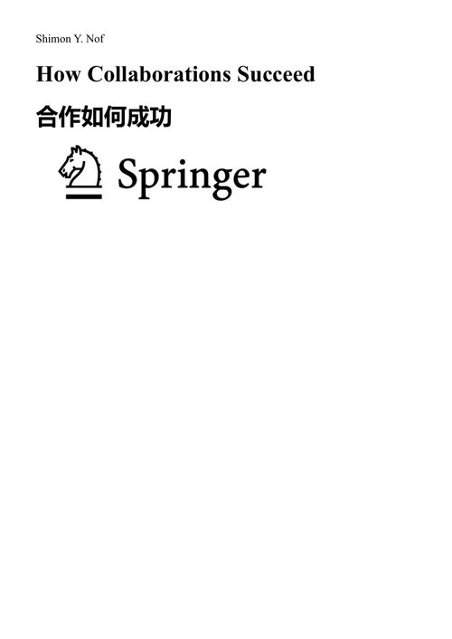 合作如何成功 希蒙·Y·诺夫 (中英对照电子书)