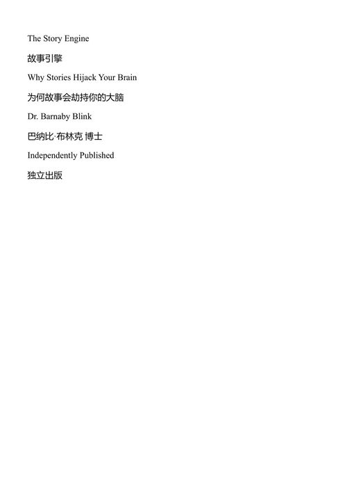 故事引擎 巴纳比·布林克 (中英对照电子书)