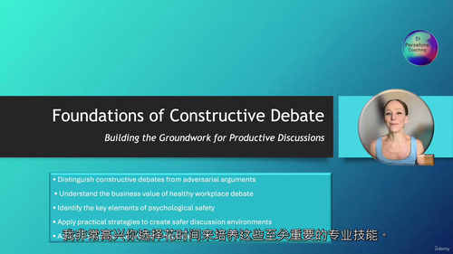 职场建设性辩论与棘手对话实战课程（中文字幕英文视频教程）