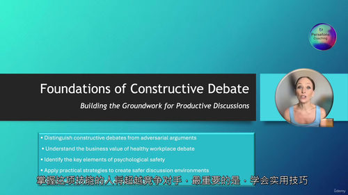 职场建设性辩论与棘手对话实战课程(中文字幕英文视频教程)