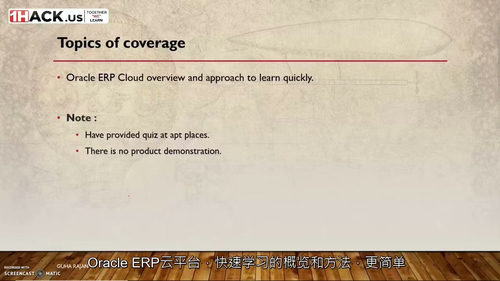 [中字] 甲骨文 ERP 功能原理：EBS 与 SaaS（财