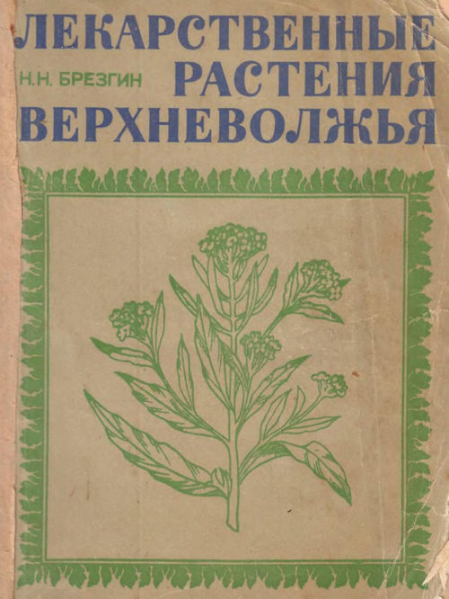 上伏尔加地区药用植物 Н.Н. 布列兹金 (英文电子书)
