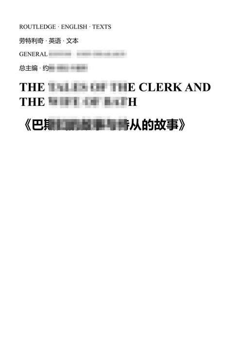 巴斯妇的故事与侍从的故事 杰弗里·乔叟 (中英对照电子书)
