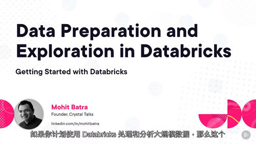 [中字] 数据准备与探索：Databricks 实战指南（中