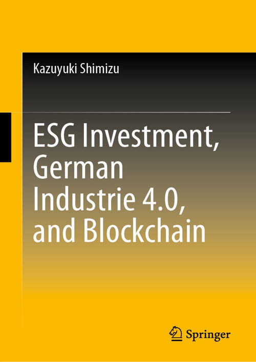 ESG投资、德国工业4.0与区块链 清水一之 (中英对照电子书)