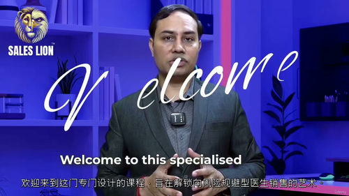 [中字] 如何向风险规避型医生推广产品（中文字幕英文视频教程