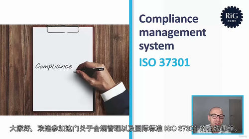 ISO 37301合规管理课程