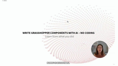 用人工智能写Grasshopper组件:半小时搞定自定义Python组件 (英文课程中文字幕)