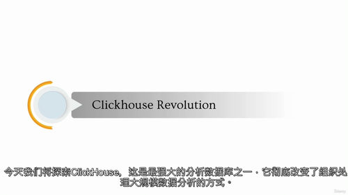 [中字] 精通 ClickHouse：规模化高性能数据分析实