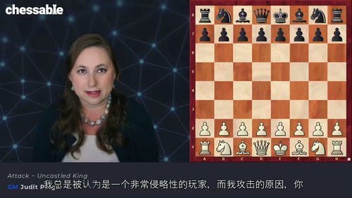 [中字] 跟随朱迪特・波尔加精通国际象棋 - 第二部分（中文