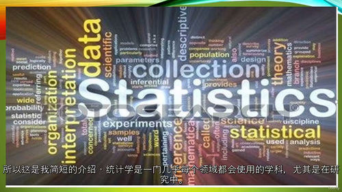 教育统计学——数据驱动的教育决策与分析 (中文字幕英文视频教
